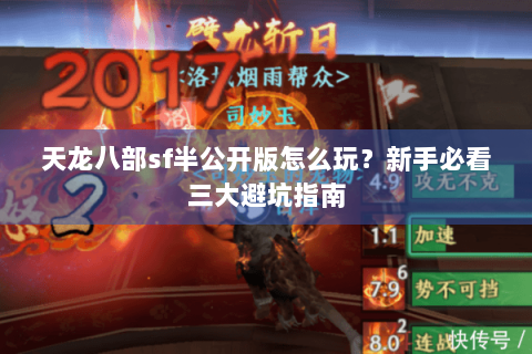 天龙八部sf半公开版怎么玩？新手必看三大避坑指南