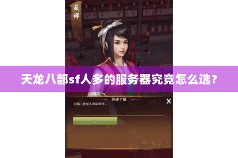 天龙八部sf人多的服务器究竟怎么选？