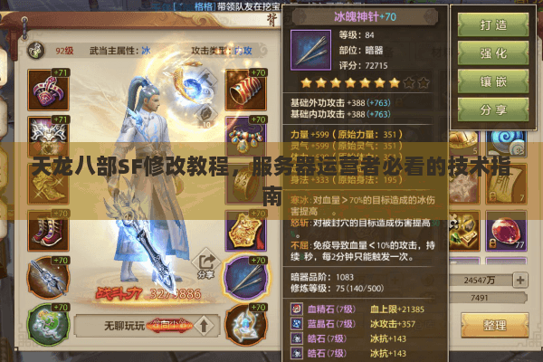 天龙八部SF修改教程，服务器运营者必看的技术指南