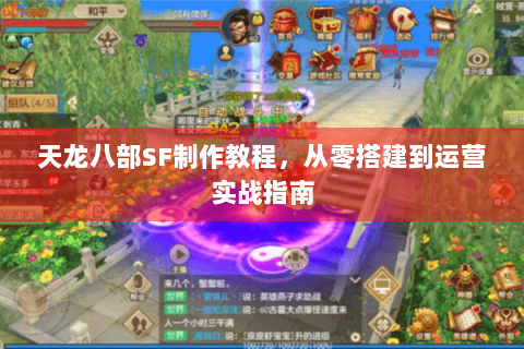 天龙八部SF制作教程，从零搭建到运营实战指南