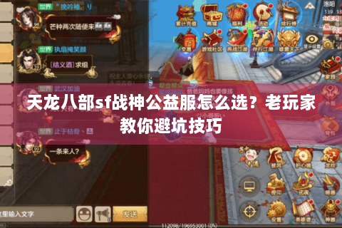 天龙八部sf战神公益服怎么选？老玩家教你避坑技巧