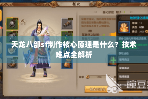 天龙八部sf制作核心原理是什么？技术难点全解析