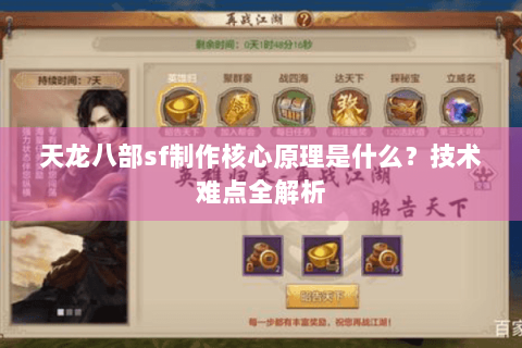 天龙八部sf制作核心原理是什么？技术难点全解析