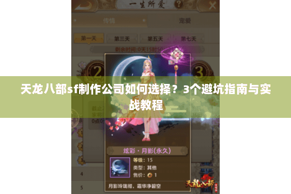 天龙八部sf制作公司如何选择？3个避坑指南与实战教程