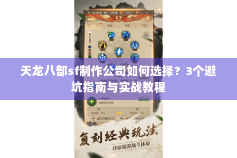 天龙八部sf制作公司如何选择？3个避坑指南与实战教程
