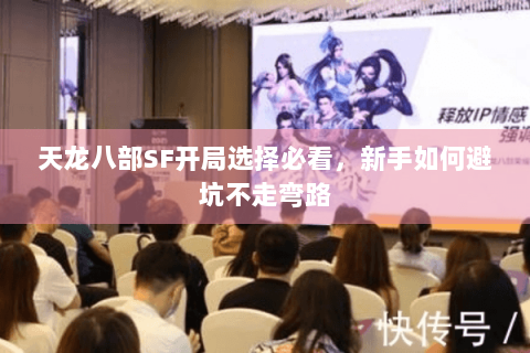 天龙八部SF开局选择必看，新手如何避坑不走弯路