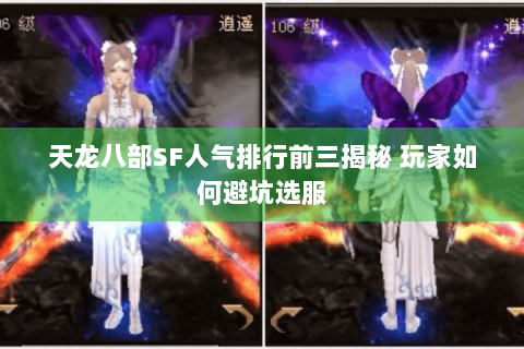 天龙八部SF人气排行前三揭秘 玩家如何避坑选服