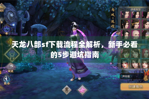 天龙八部sf下载流程全解析，新手必看的5步避坑指南