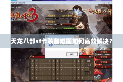 天龙八部sf卡装备难题如何高效解决？