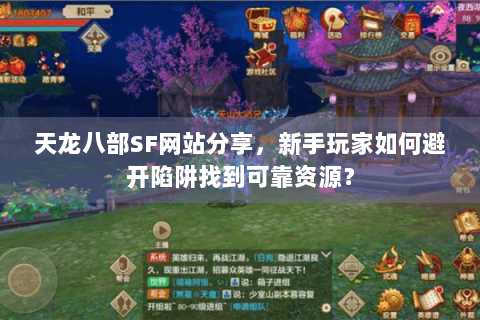 天龙八部SF网站分享，新手玩家如何避开陷阱找到可靠资源？