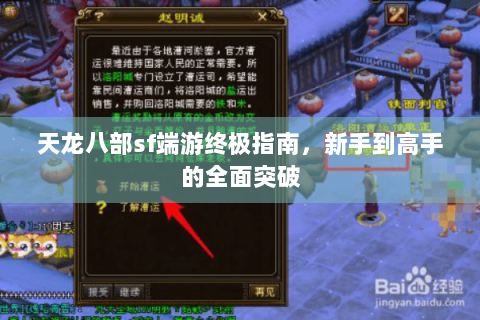 天龙八部sf端游终极指南，新手到高手的全面突破