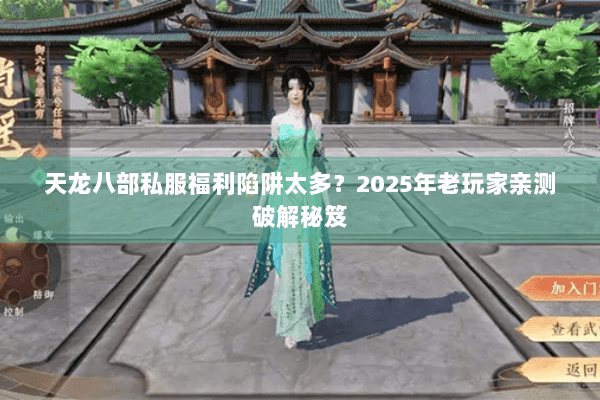 天龙八部私服福利陷阱太多？2025年老玩家亲测破解秘笈
