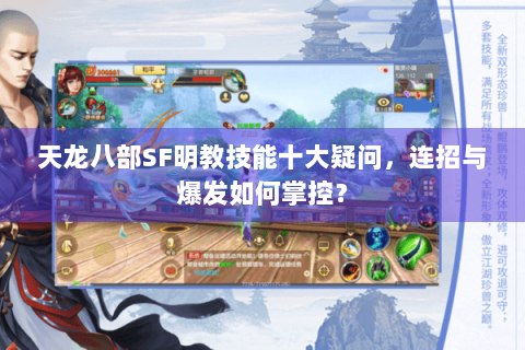 天龙八部SF明教技能十大疑问，连招与爆发如何掌控？