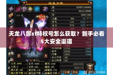 天龙八部sf特权号怎么获取？新手必看5大安全渠道