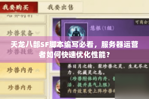 天龙八部SF脚本编写必看，服务器运营者如何快速优化性能？