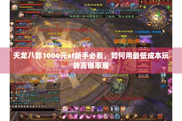 天龙八部1000元sf新手必看，如何用最低成本玩转高爆率服
