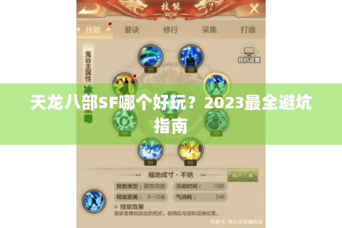 天龙八部SF哪个好玩？2023最全避坑指南
