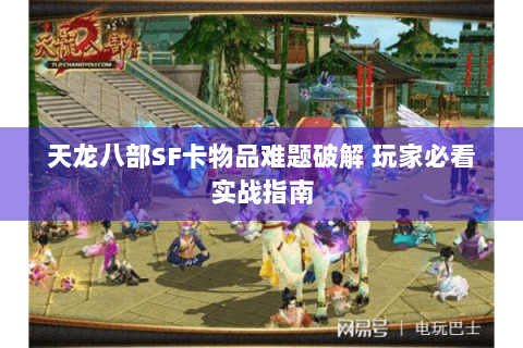 天龙八部SF卡物品难题破解 玩家必看实战指南