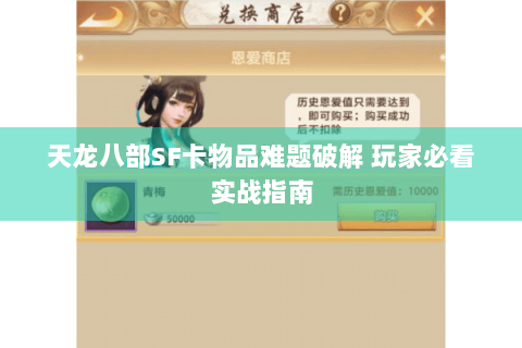 天龙八部SF卡物品难题破解 玩家必看实战指南