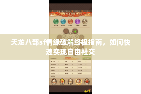 天龙八部sf情缘破解终极指南，如何快速实现自由社交