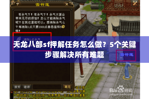 天龙八部sf押解任务怎么做？5个关键步骤解决所有难题