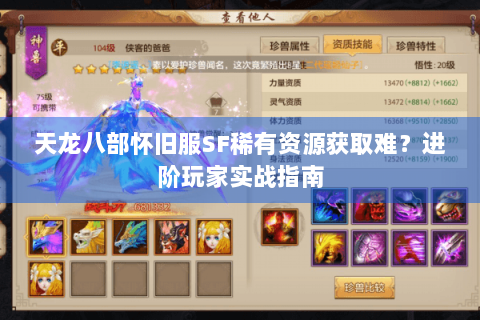天龙八部怀旧服SF稀有资源获取难？进阶玩家实战指南