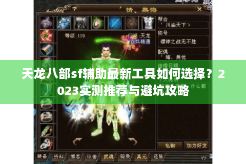 天龙八部sf辅助最新工具如何选择？2023实测推荐与避坑攻略