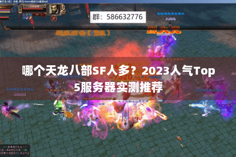 哪个天龙八部SF人多？2023人气Top5服务器实测推荐