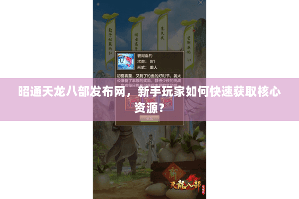 昭通天龙八部发布网，新手玩家如何快速获取核心资源？