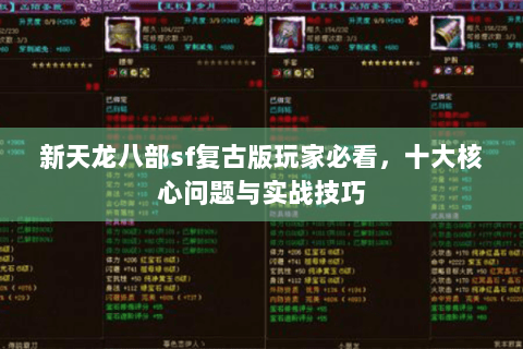 新天龙八部sf复古版玩家必看，十大核心问题与实战技巧