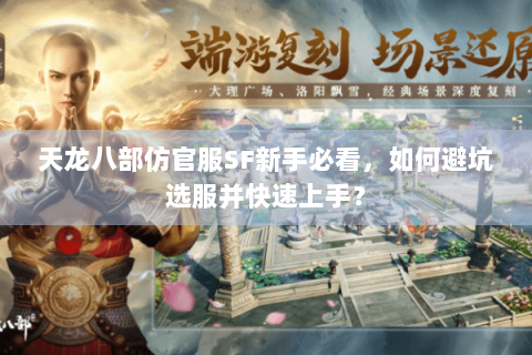 天龙八部仿官服SF新手必看，如何避坑选服并快速上手？