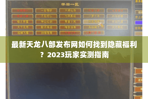 最新天龙八部发布网如何找到隐藏福利？2023玩家实测指南