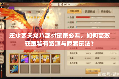 逆水寒天龙八部sf玩家必看，如何高效获取稀有资源与隐藏玩法？