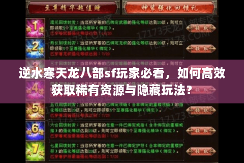 逆水寒天龙八部sf玩家必看，如何高效获取稀有资源与隐藏玩法？