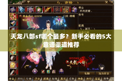 天龙八部sf哪个最多？新手必看的5大靠谱渠道推荐