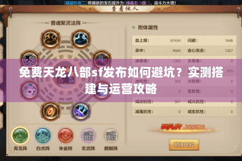 免费天龙八部sf发布如何避坑？实测搭建与运营攻略