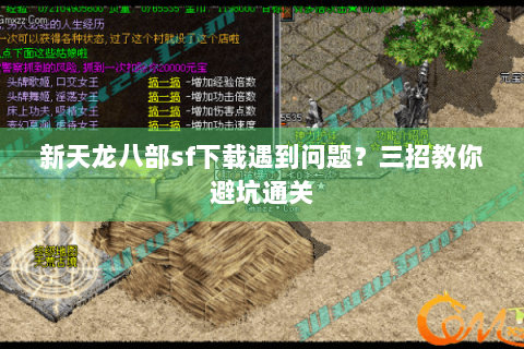 新天龙八部sf下载遇到问题？三招教你避坑通关