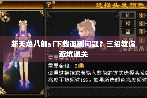新天龙八部sf下载遇到问题？三招教你避坑通关