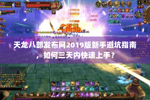 天龙八部发布网2019版新手避坑指南，如何三天内快速上手？