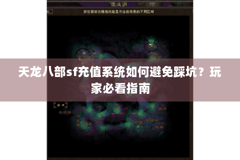 天龙八部sf充值系统如何避免踩坑？玩家必看指南
