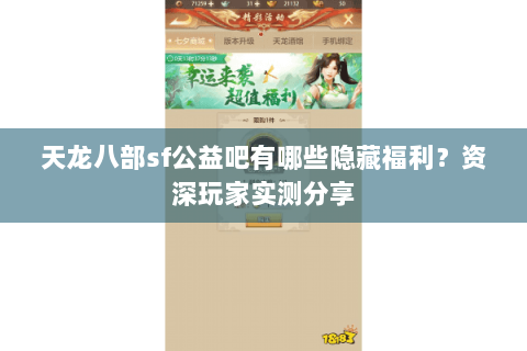 天龙八部sf公益吧有哪些隐藏福利？资深玩家实测分享