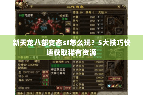 新天龙八部变态sf怎么玩？5大技巧快速获取稀有资源