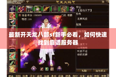 最新开天龙八部sf新手必看，如何快速找到靠谱服务器