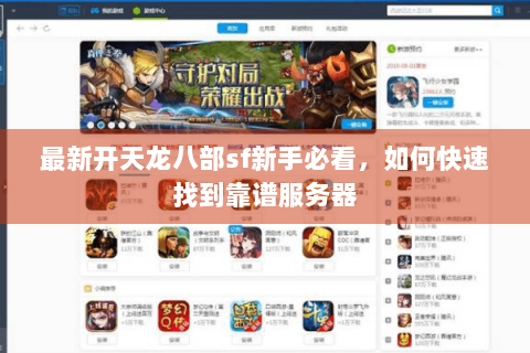 最新开天龙八部sf新手必看，如何快速找到靠谱服务器