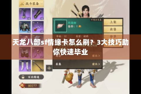 天龙八部sf情缘卡怎么刷？3大技巧助你快速毕业