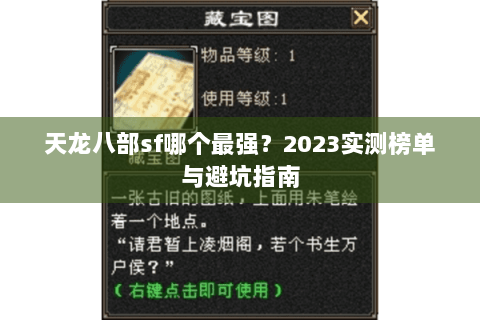 天龙八部sf哪个最强？2023实测榜单与避坑指南