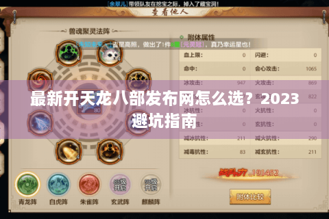 最新开天龙八部发布网怎么选？2023避坑指南