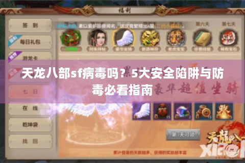 天龙八部sf病毒吗？5大安全陷阱与防毒必看指南