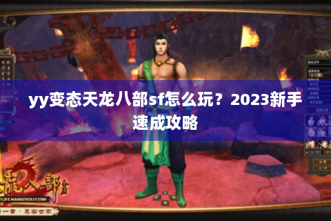 yy变态天龙八部sf怎么玩？2023新手速成攻略