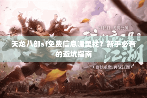 天龙八部sf免费信息哪里找？新手必看的避坑指南